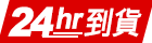符合『24hr到貨』條件的訂單,於成立後起算24小時內配達