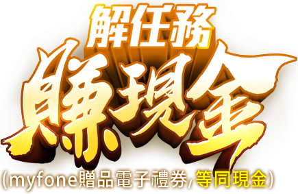 解任務賺現金