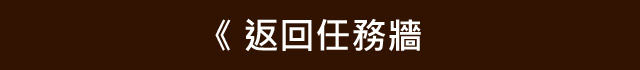 返回任務牆