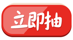 立即抽