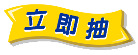 立即抽
