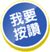 我要按讚 我要按讚
