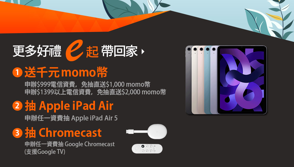 【台灣大哥大門號續約 攜碼 新申辦】myfone購物 e即棒夢幻3C家電$0起帶回家