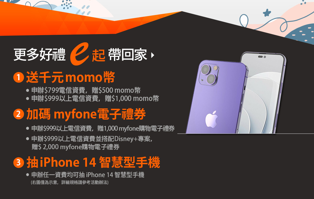 【台灣大哥大門號續約 攜碼 新申辦】myfone購物 e即棒夢幻3C家電$0起帶回家