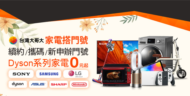 【台灣大哥大門號續約 攜碼 新申辦】myfone購物 e即棒夢幻3C家電$0起帶回家