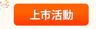 上市活動