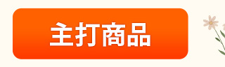 主打商品