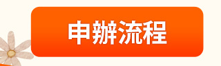 申辦流程