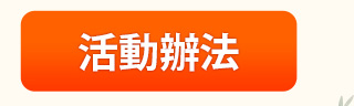 活動辦法