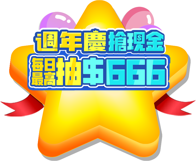 周年慶搶現金