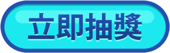 立即抽獎