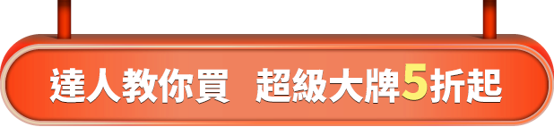 達人教你買 超級大牌5折起
