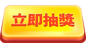 立即抽獎