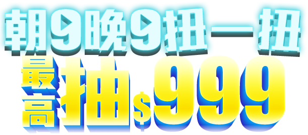 朝9晚9紐一扭 最高抽$999