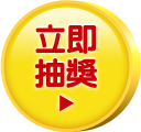 立即抽獎