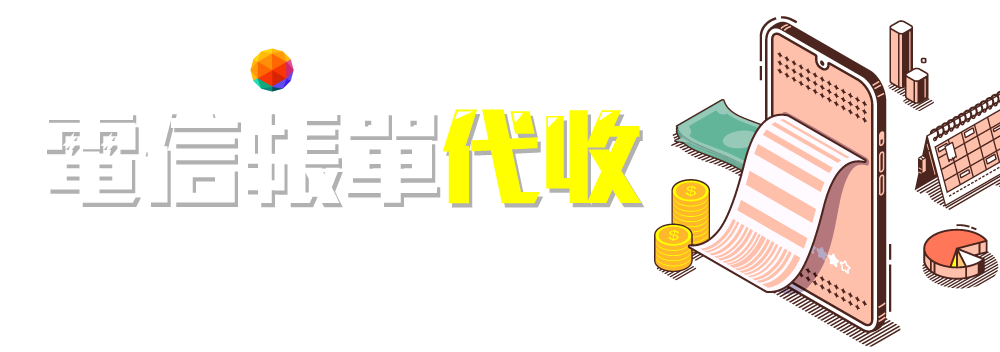 電信帳單代收