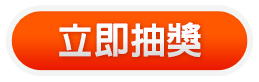 立即抽獎