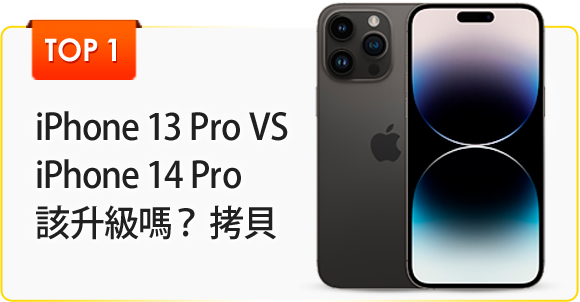 iPhone 13 Pro VS iPhone 14 Pro 該升級嗎？