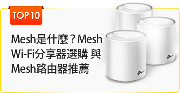 Mesh是什麼？Mesh Wi-Fi分享器選購 與 Mesh路由器推薦