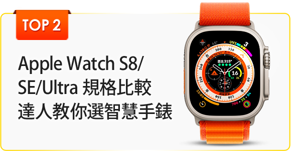 Apple Watch S8/SE/Ultra 規格比較，達人教你選智慧手錶