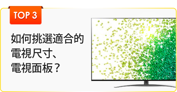 如何挑選適合的電視尺寸、電視面板？