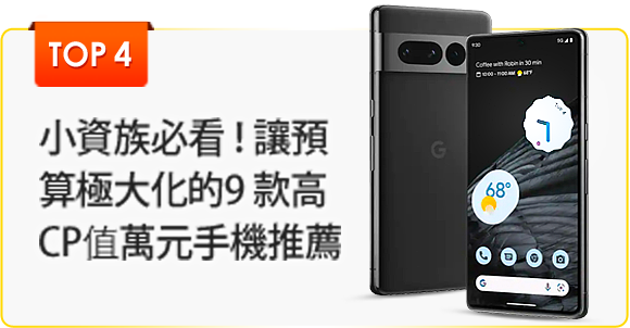 小資族必看！讓預算極大化的9款高CP值萬元手機推薦
