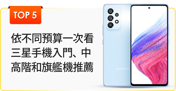依不同預算一次看三星手機入門、中高階和旗艦機推薦