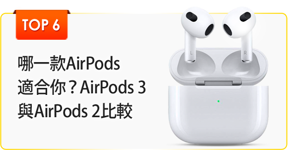 哪一款AirPods適合你？AirPods 3與AirPods 2規格比較