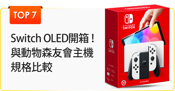 Nintendo Switch OLED款 白色開箱！與動物森友會主機規格比較