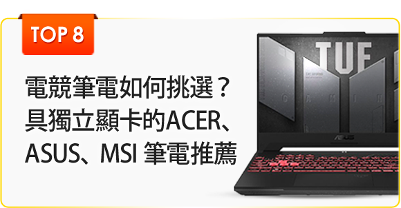 電競筆電如何挑選？精選具獨立顯卡的 ACER、ASUS、MSI 筆電推薦