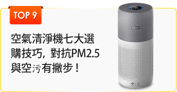 空氣清淨機七大選購技巧，對抗PM2.5與空污有撇步！