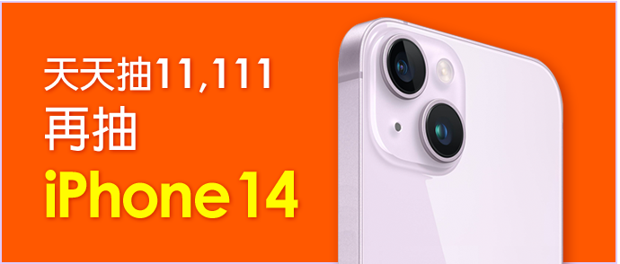 天天抽$11,111 再抽iPhone14