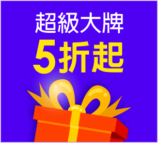 精選會場抽好禮