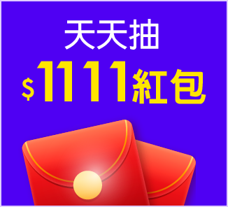 百萬現金快來領