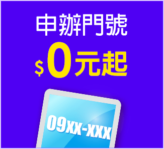 申辦門號0元起