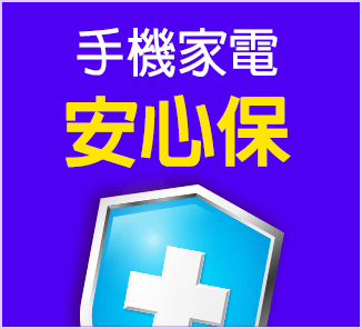 手機家電安心保