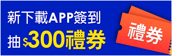  新下載APP簽到