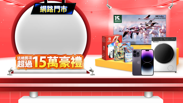 總獎項超過15萬豪禮