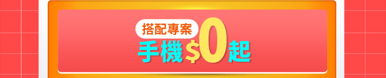 搭配專案手機$0起