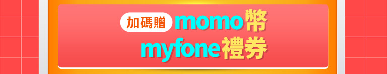 momo幣、myfone禮券加碼贈