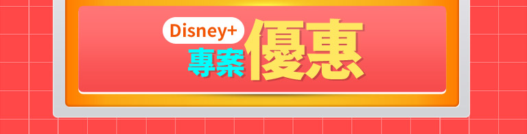 Disney+專案優惠