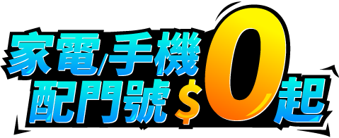 家電手機_配門號$0起