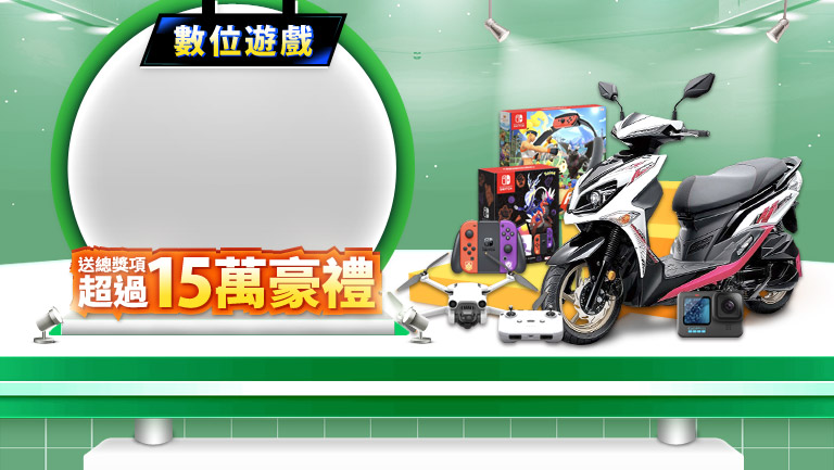 總獎項超過15萬豪禮