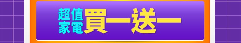 超值家電買一送一