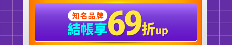 知名品牌69折起