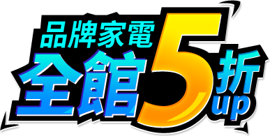 全館5折起