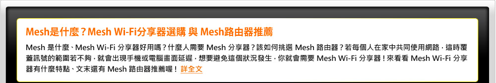 Mesh 是什麼？ Mesh Wi-Fi 分享器選購 與 Mesh 路由器推薦！