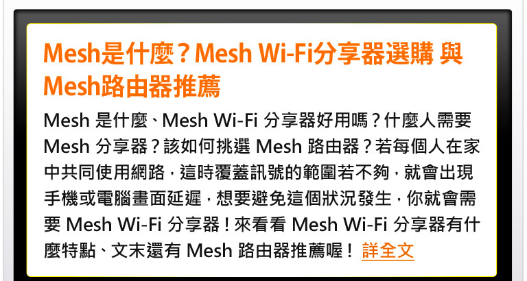 Mesh 是什麼？ Mesh Wi-Fi 分享器選購 與 Mesh 路由器推薦！