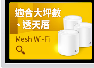 適合大坪數_Mesh_Wi-Fi