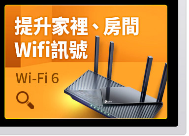 提升家裡Wifi訊號_Wi-Fi_6